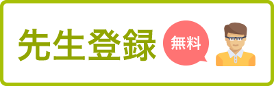 先生登録 無料