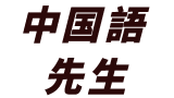 中国語センセー紹介